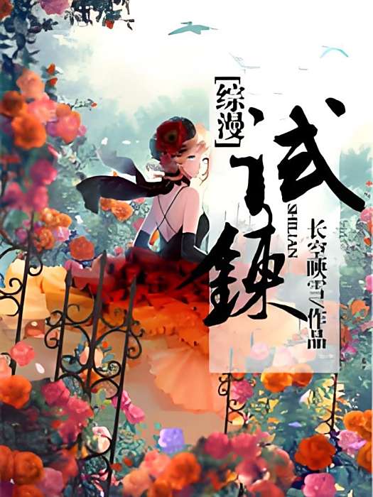 [綜漫]試煉