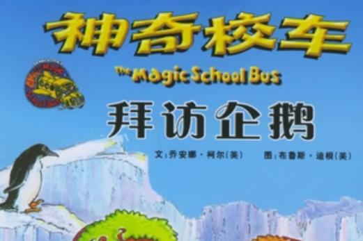 拜訪企鵝 拜訪企鵝
