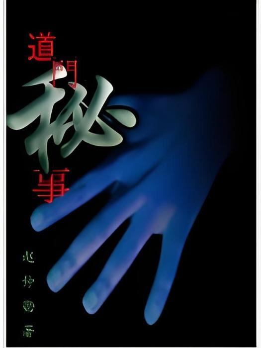 道門秘事 道門秘事