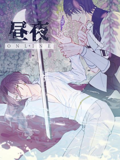 晝夜online 晝夜online