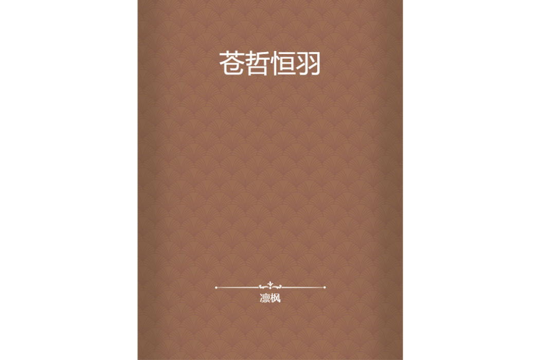 蒼哲恆羽 蒼哲恆羽