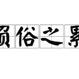 負俗之累 負俗之累