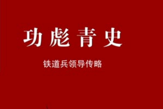 功彪青史 功彪青史