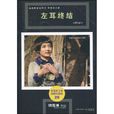 左耳終結(2009年萬卷出版公司出版的圖書) 左耳終結(2009年萬卷出版公司出版的圖書)
