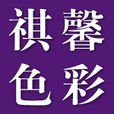 深圳市祺馨色彩顧問有限公司(祺馨色彩) 深圳市祺馨色彩顧問有限公司(祺馨色彩)