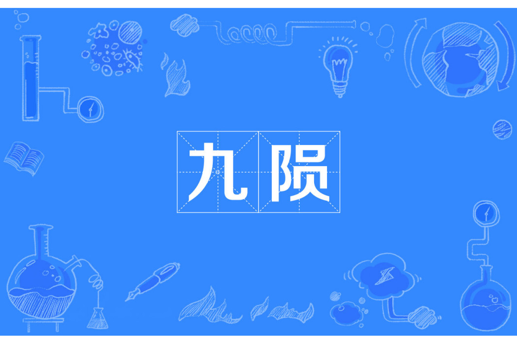 九隕 九隕