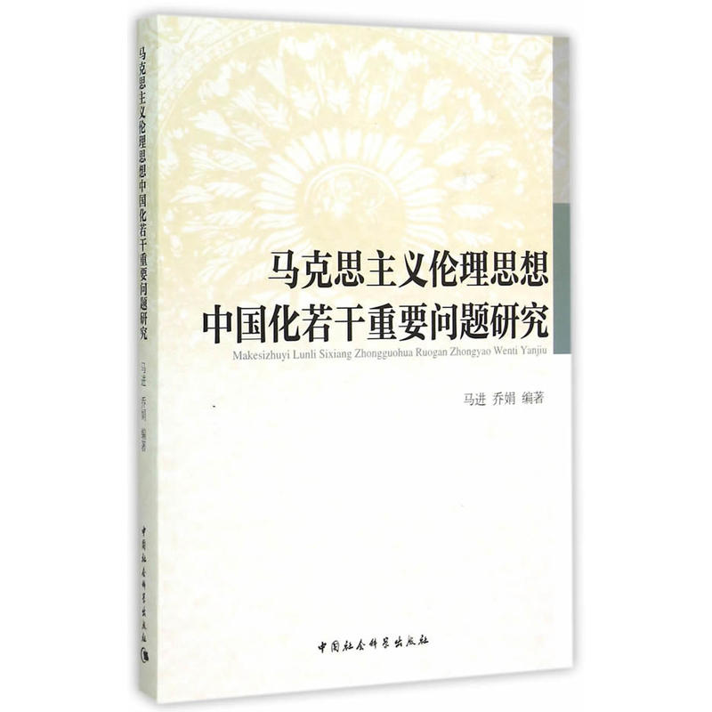 馬克思主義倫理思想中國化若干重要問題研究