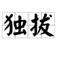 獨拔 獨拔