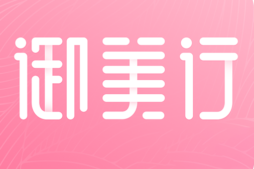 御美行
