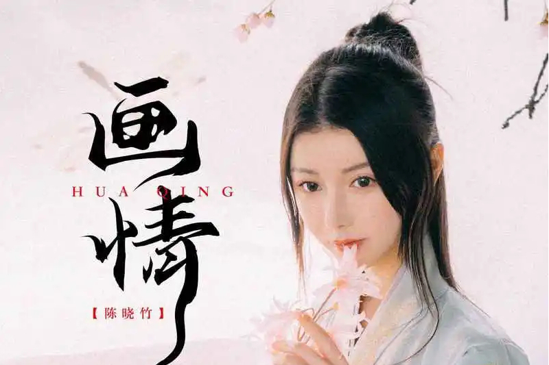 畫情(陳曉竹演唱的歌曲) 畫情(陳曉竹演唱的歌曲)