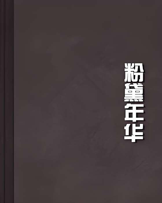 粉黛年華 粉黛年華