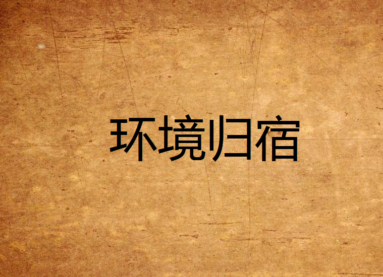 環境歸宿 環境歸宿