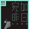 宛如昨日(蔡駿著長篇小說) 宛如昨日(蔡駿著長篇小說)