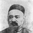薛福成