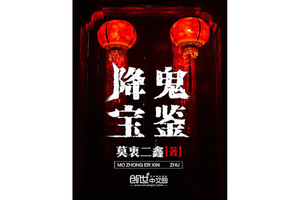 降鬼寶鑑 降鬼寶鑑