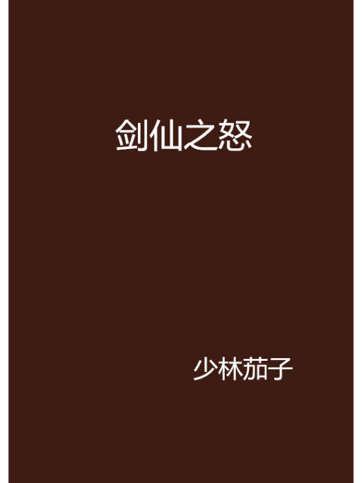 劍仙之怒 劍仙之怒
