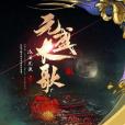元盛長歌 元盛長歌
