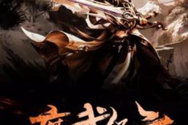 魔武紀元(浮屠九所著小說) 魔武紀元(浮屠九所著小說)