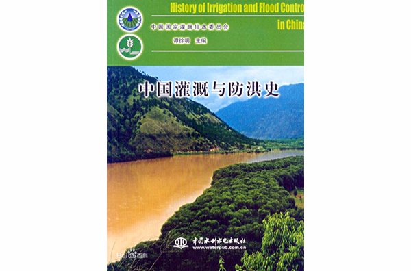 中國灌溉與防洪史