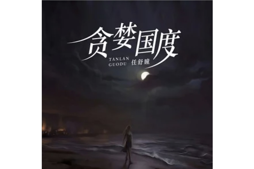 貪婪國度(任舒瞳演唱的歌曲) 貪婪國度(任舒瞳演唱的歌曲)