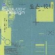 生態·設計 生態·設計