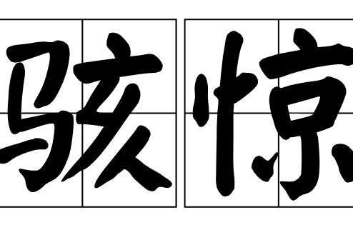駭驚 駭驚