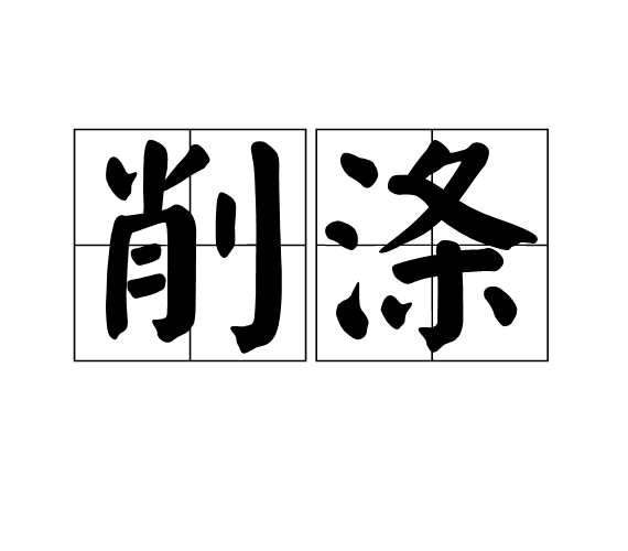 削滌 削滌