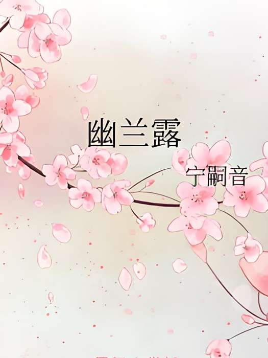 幽蘭露 幽蘭露