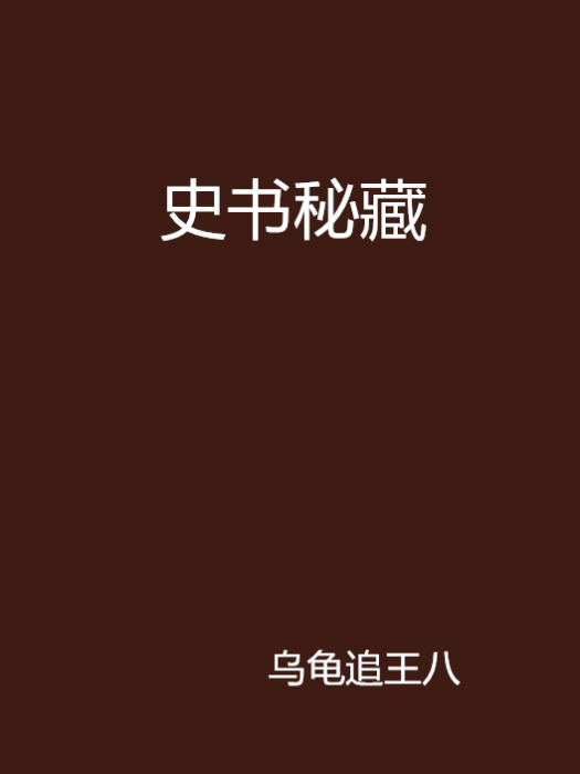 史書秘藏 史書秘藏
