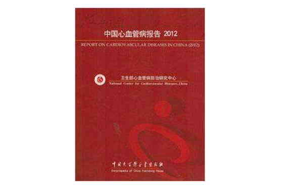中國心血管病報告2012