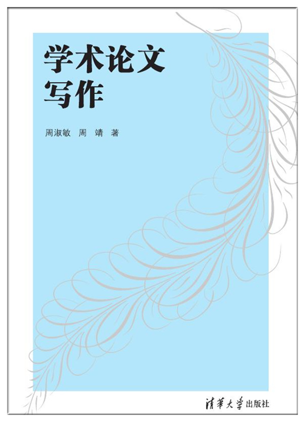 學術論文寫作(清華大學出版社出版圖書)