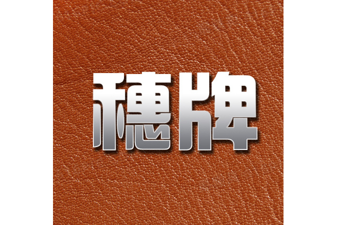 穗(電動車品牌) 穗(電動車品牌)