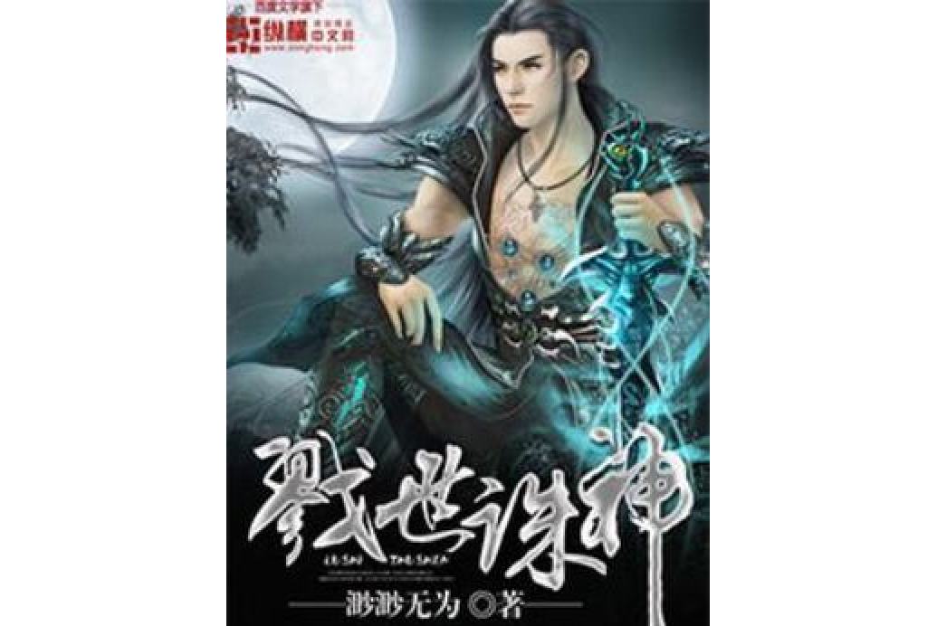 戮世誅神 戮世誅神