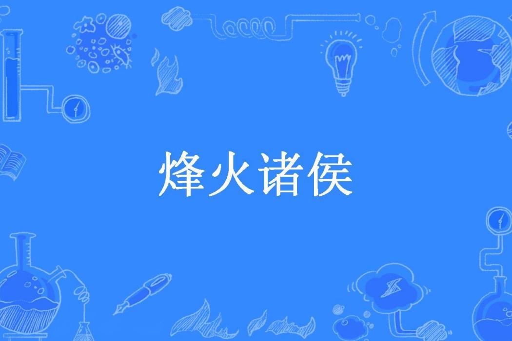 烽火諸侯(久心連珠所著小說) 烽火諸侯(久心連珠所著小說)