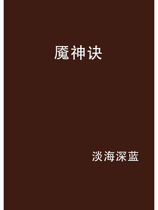 魘神訣 魘神訣