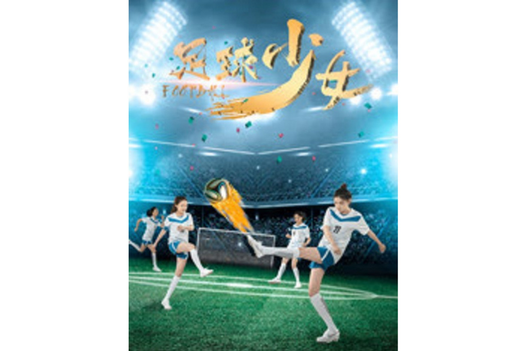 足球少女(薛少執導的電影) 足球少女(薛少執導的電影)