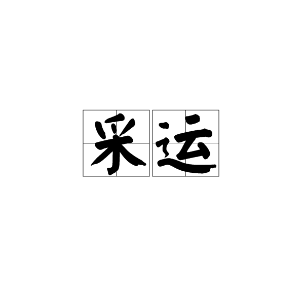 採運 採運