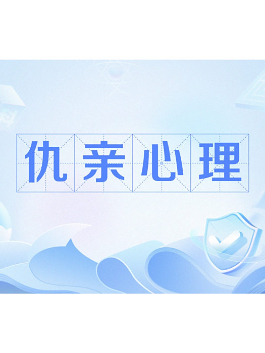 仇親心理