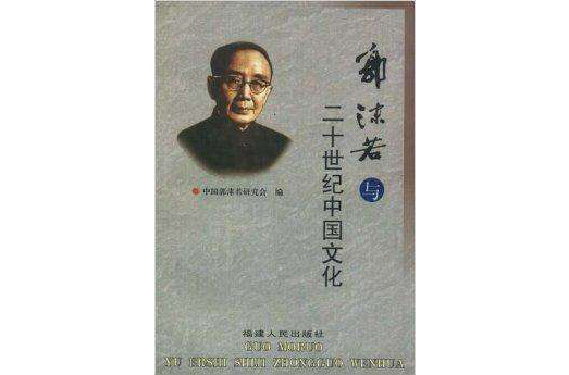 郭沫若與二十世紀中國文化