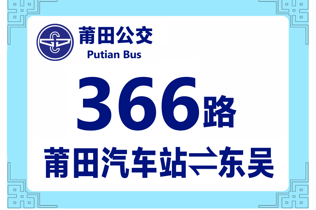 莆田公交366路 莆田公交366路