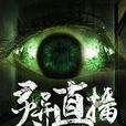 靈異直播 靈異直播