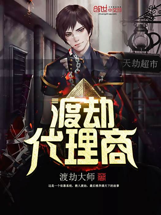 渡劫代理商 渡劫代理商
