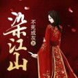 染江山 染江山