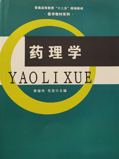 藥理學(2013年遼寧大學出版社出版) 藥理學(2013年遼寧大學出版社出版)