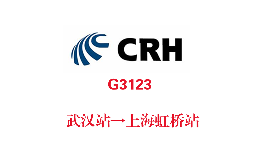 G3123次 G3123次