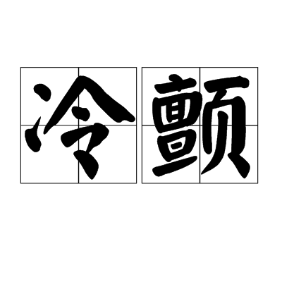 冷顫(漢語詞語) 冷顫(漢語詞語)