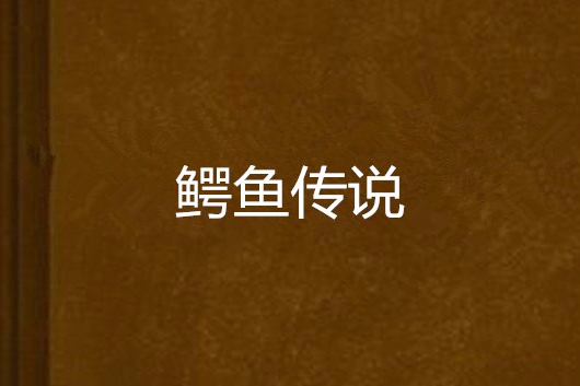 鱷魚傳說 鱷魚傳說