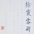 徐霞客研究 徐霞客研究