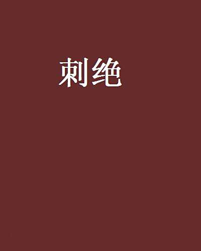 刺絕 刺絕