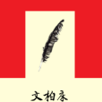 文柏床 文柏床